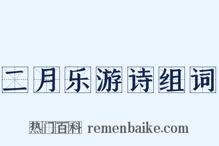 二月乐游诗组词是什么意思的图片